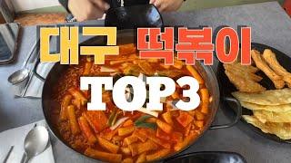 [대구 떡볶이 맛집]대구 토박이가 추천하는 떡볶이맛집 3곳!!feat.신천시장