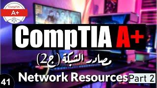 41- CompTIA A+ | Network Resources Part2 مصادر الشبكة ج2