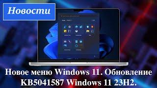 Новое меню Windows 11. Обновление KB5041587 Windows 11 23H2. Новости.