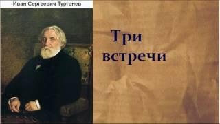 Иван Сергеевич Тургенев.   Три встречи.  аудиокнига.