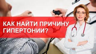 Как найти причину гипертонии?