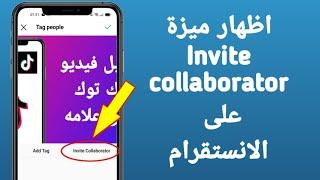 كيفية اظهار ميزة invite collaborator على الانستقرام| Insta Invite collaborator Option not Showing!!