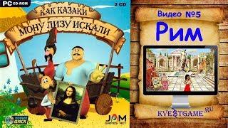 Как казаки Мону Лизу искали - Прохождение уровень 5 - Рим