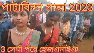 SILDA-PATABINDA PATA 2023//patabinda pata 2023//patabinda pata santali status video//patabinda pata