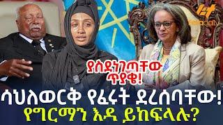 Ethiopia - ሳህለወርቅ የፈሩት ደረሰባቸው! | የግርማን እዳ ይከፍላሉ? | ያስደነገጣቸው ጥያቄ!