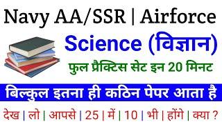 Full Science Practice Set For Navy AA SSR MR in Hindi | Navy AA SSR Science Question paper