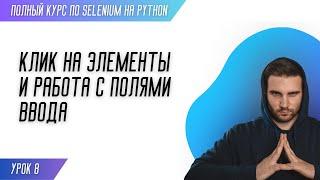 КЛИК НА ЭЛЕМЕНТЫ И РАБОТА С ПОЛЯМИ ВВОДА # Урок 8 - SELENIUM (Полный курс)