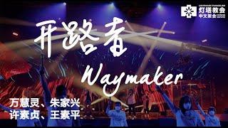 开路者 Waymaker