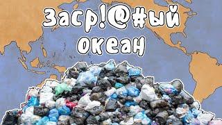 Большое тихоокеанское мусорное пятно - МУДРЕНЫЧ (пластик в океане, экология на пальцах, история)