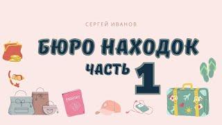 Бюро находок, часть 1. Аудиосказка. Сергей Иванов. Сказки для детей.