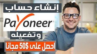 انشاء حساب بايونير وربطه مع البنك وتفعيله | فتح حساب Payoneer بسهولة