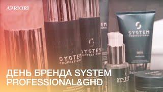 ДЕНЬ БРЕНДА SYSTEM PROFESSIONAL&GHD