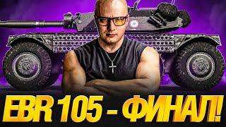 EBR 105 - В ОЖИДАНИИ ПРОХОРОВКИ - ФИНАЛ ОТМЕТОК