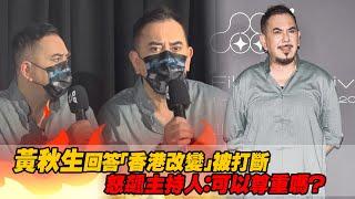 黃秋生回答「香港改變」被打斷　怒飆主持人：可以尊重嗎？