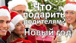 Что подарить родителям на Новый год