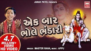 एक बार श्री भोले भंडारी | Ek Bar Shree Bhole Bhandari | Master Rana Shiv Bhajan | Soormandir