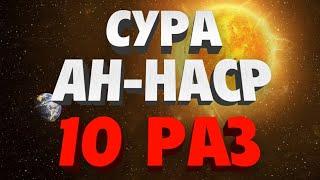 Сура "АН-НАСР" 10 РАЗ