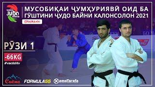 Вазни -66kg - ПУРРА: Мусобиқаи ҷумҳуриявӣ оид ба гӯштини ҷудо байни калонсолон 2021