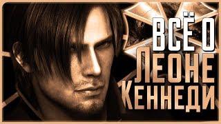 Всё о Леоне Кеннеди | Resident Evil