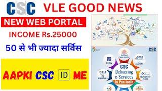 CSC: VLE Good News | CSC New Portal | इसमें काम करके₹25,000 काम आओगे