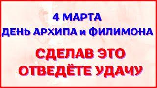 4 марта народный праздник ДЕНЬ АРХИПА и ФИЛИМОНА. Что нельзя делать. Традиции дня.