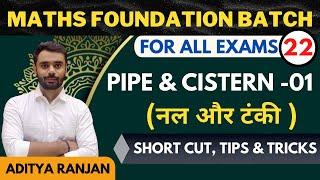 DAY-22 || pipe & cistern (नल और टंकी )  || Part -01 || All Govt Exams || BY ADITYA SIR ||