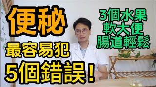 治療便秘最容易犯“5大錯誤”！醫生推薦多吃3個水果，軟大便，讓腸道輕鬆！