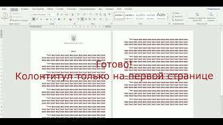 Как добавить колонтитул только на первой странице Word