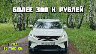 Стоимость владения Geely Coolray / BelGee x50. Отзыв спустя 1 год и 20 тыс км.