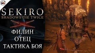 Sekiro  Босс #7. Филин (Отец) - Лучшая тактика боя.