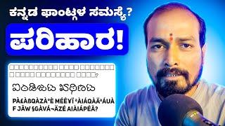 ಕನ್ನಡ ಫಾಂಟ್ ಪ್ರಾಬ್ಲಮ್ and ಸೊಲ್ಯೂಷನ್ Kannada Font Problem Fix #photoshop #coreldraw