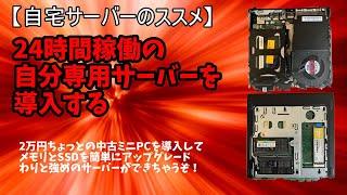 【DX・テレワーク入門】　自宅サーバーのススメ①　#自宅サーバー