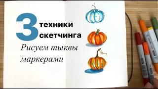 Как рисовать маркерами? 3 техники СКЕТЧИНГА