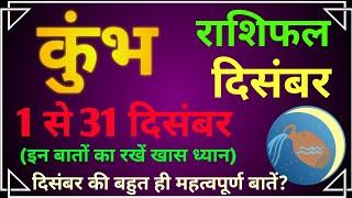 कुंभ राशि  राशिफल  दिसंबर 2021| Kumbh Rashi Rashifal December 2021|Aquarius horoscope December 2021