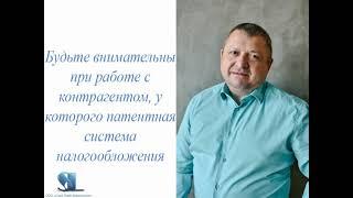 Будьте внимательнее при работе с контрагентом на ПСН