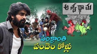 Aswathama Sankranthi Kodi Pandalu | Naga Shaurya , Ramana Teja |#Sankranthi Special  #Aswathama