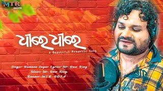 DHEERE DHEERE : Humane Sagar | Mr. Raw King | New Romantic Odia Song 2020 | MTR ODIA