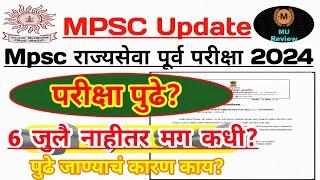 राज्यसेवा पूर्व परीक्षा 2024 पुढे जाणार? | 6 जुलै होणार की नाही | Mpsc New Exam Date Update |