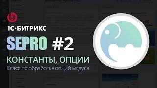 PHP программирование на 1С-Битрикс. Модуль SEPRO #2 Константы и опции