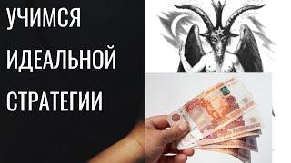 Беспроигрышная стратегия ставок на спорт| Стратегия ставок с минимальным риском