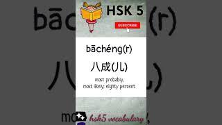 hsk 5 vocabulary daily practice words