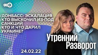 Утренний разворот (Эхо Москвы, 24.02.2022 г.) / Александр @The_Breakfast_Show Плющев и Ирина Воробьёва