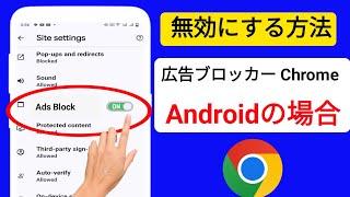 AndroidのGoogle Chromeで広告ブロッカーを無効にする方法