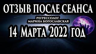 Регрессивный гипноз отзыв после сеанса. Гипноз отзыв. Регрессолог Марина Богославская. Ченнелинг.