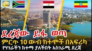 ምርጥ 10 ውብ ከተሞች በአፍሪካ - Top 10 Most Beautiful Cities in Africa @HuluDaily - ሁሉ ዴይሊ