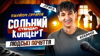 Джейхун Сафаров - стендап концерт - "Людські почуття" І Підпільний стендап