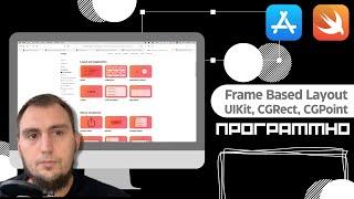 UIKit программно Frame Based Layout. CGPoint, CGSize, CGRect (Xcode 13.3, iOS 15.4)