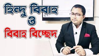 হিন্দু আইনে বিবাহ ও বিবাহ বিচ্ছেদ কিভাবে করতে হয় ? HINDU DIVORCE LAW IN BANGLADESH