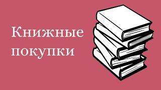 Книжные покупки Лета!