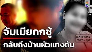 จับได้ซุกชู้คาโรงแรม ผัวแทงยับ 9 แผลฆ่าเมีย | 17 ก.ค.67 | คุยข่าวเช้าช่อง8